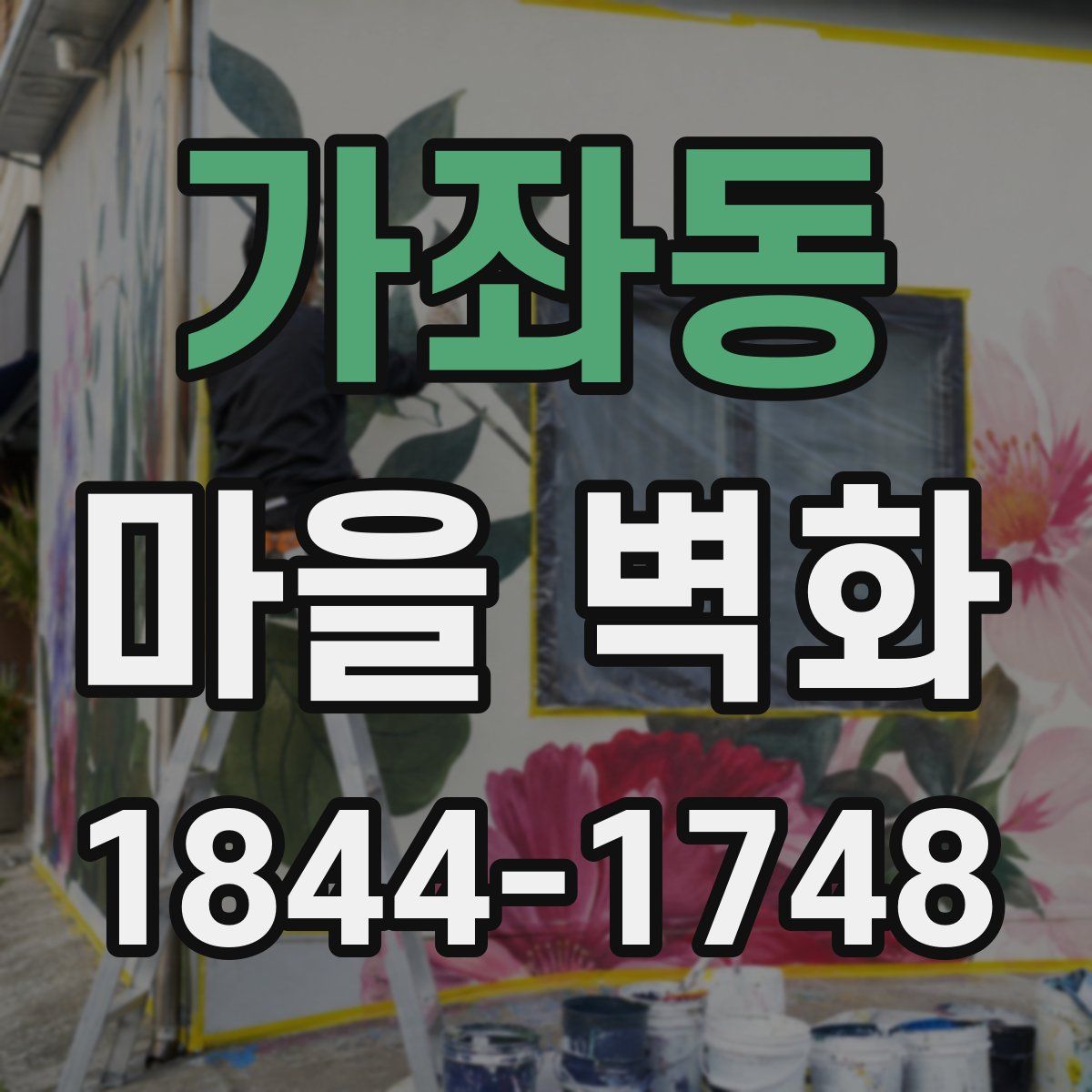 가좌동 마을 벽화