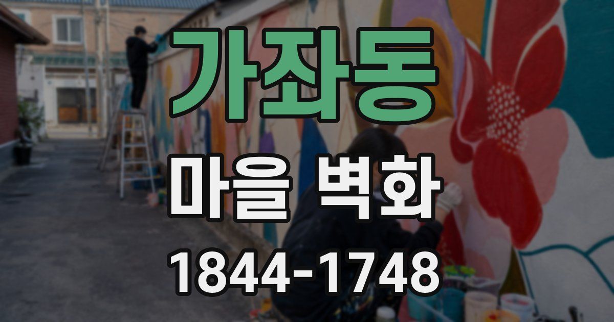 가좌동 마을 벽화