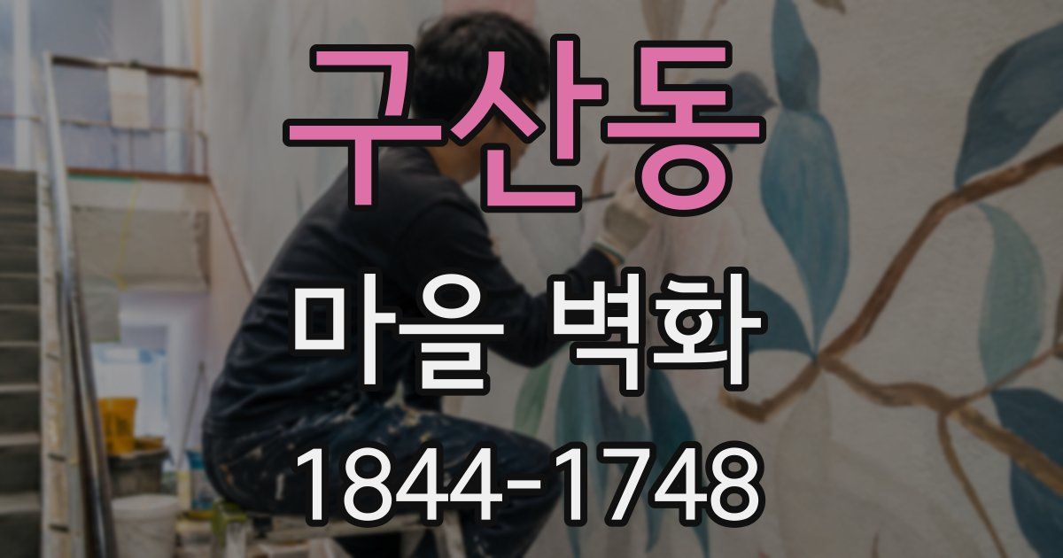 구산동 마을 벽화