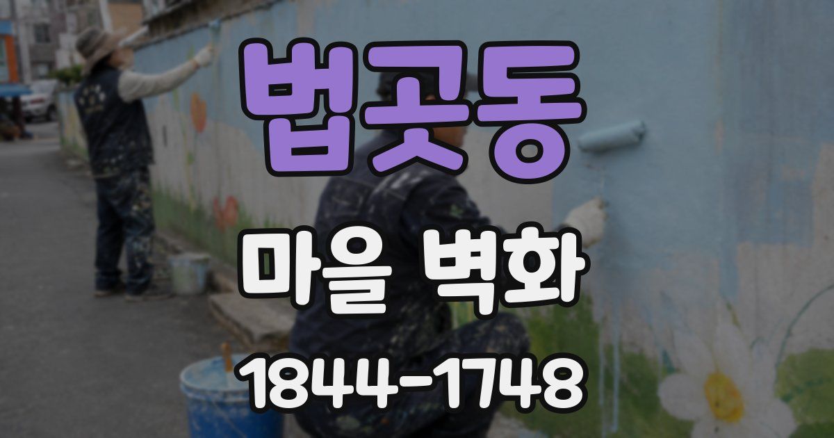 법곳동 마을 벽화