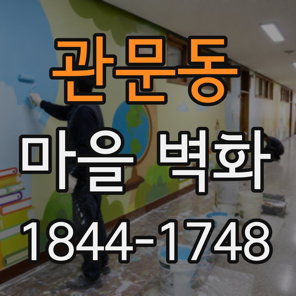 관문동 마을 벽화