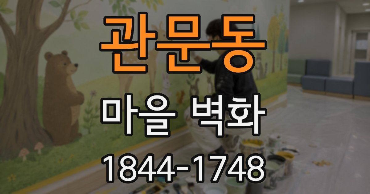 관문동 마을 벽화