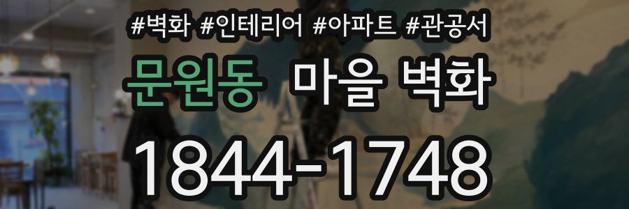 문원동 마을 벽화