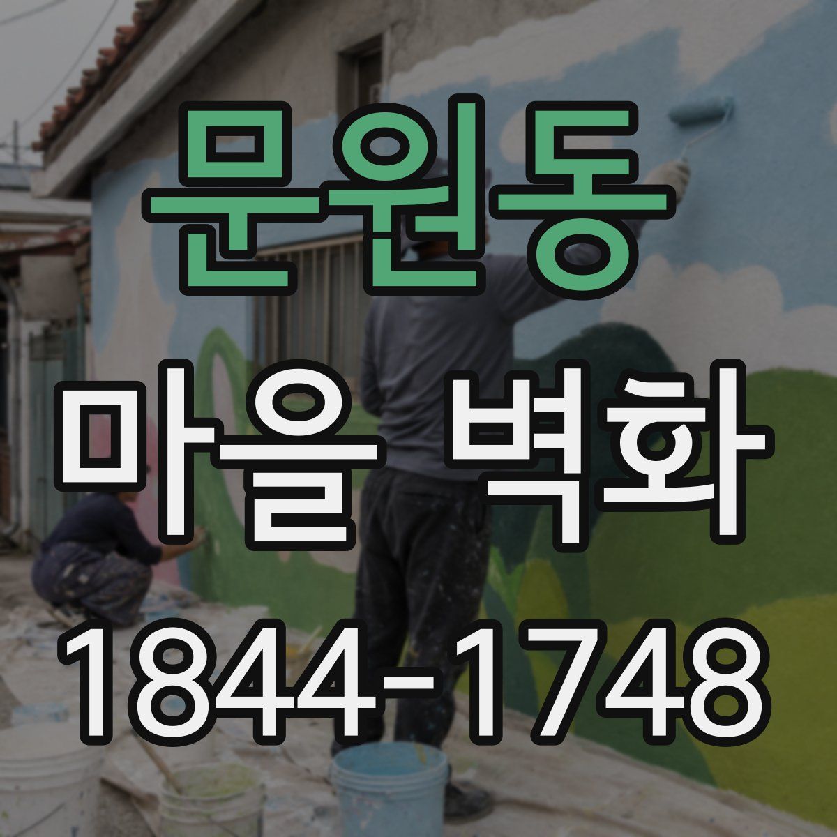 문원동 마을 벽화