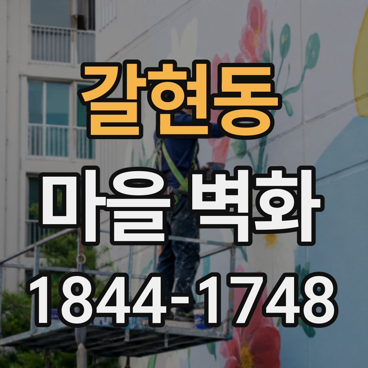 갈현동 마을 벽화