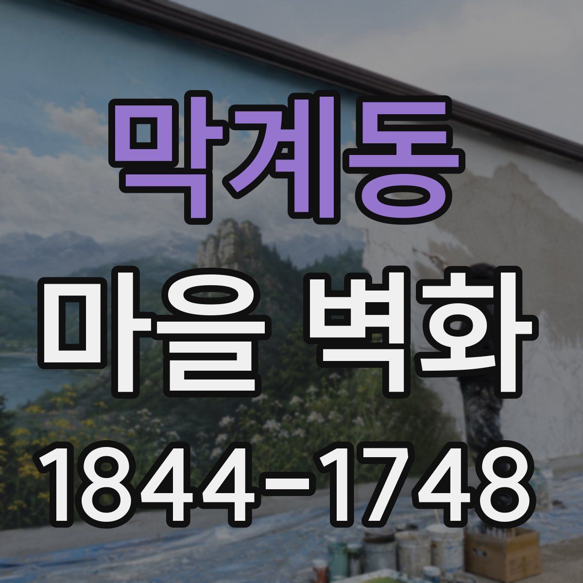 막계동 마을 벽화