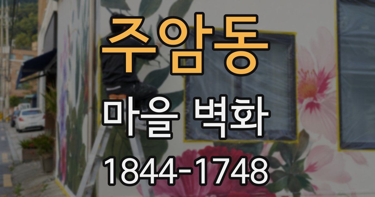 주암동 마을 벽화