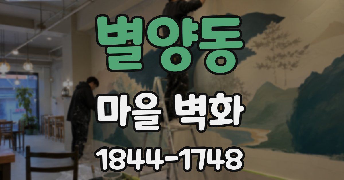 별양동 마을 벽화