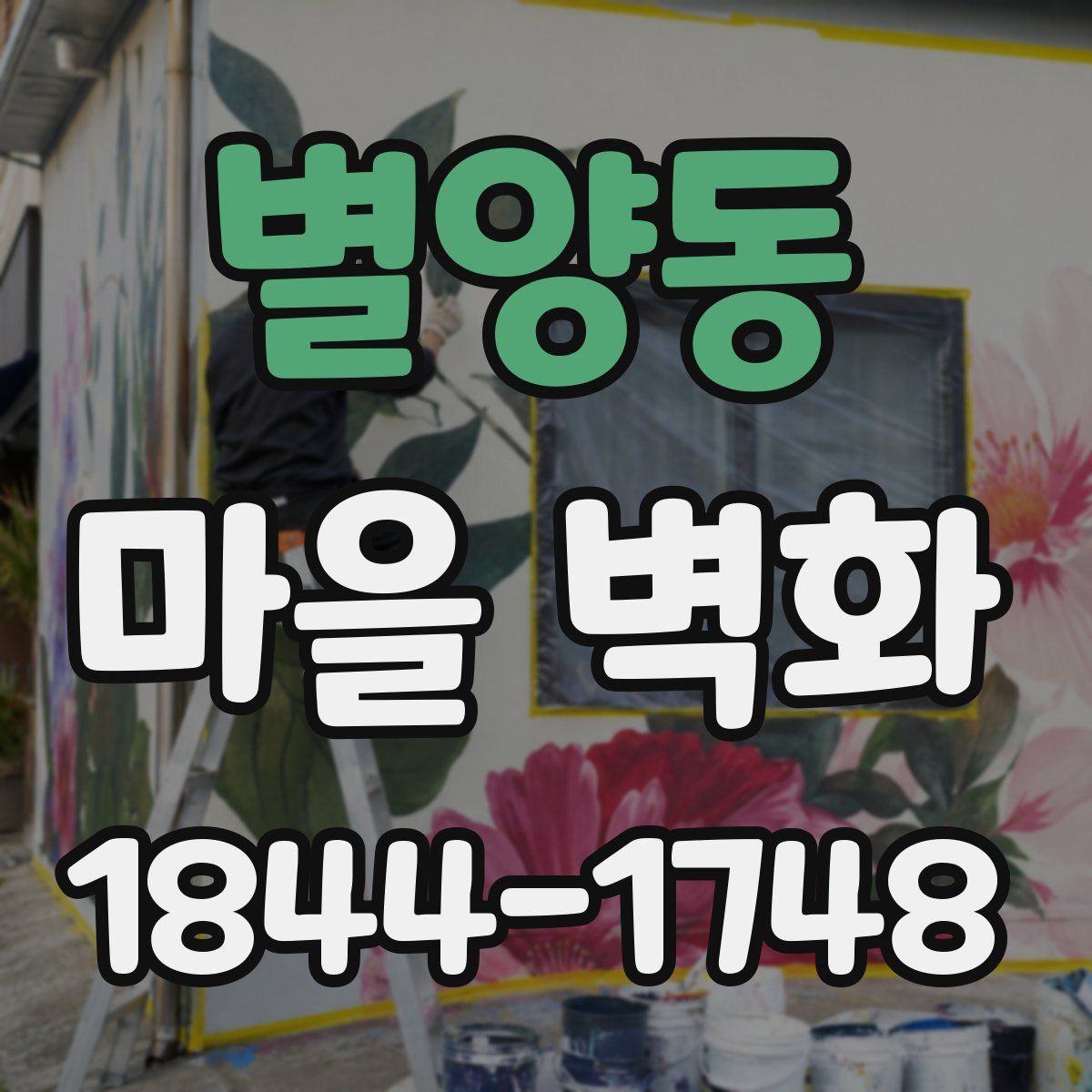 별양동 마을 벽화