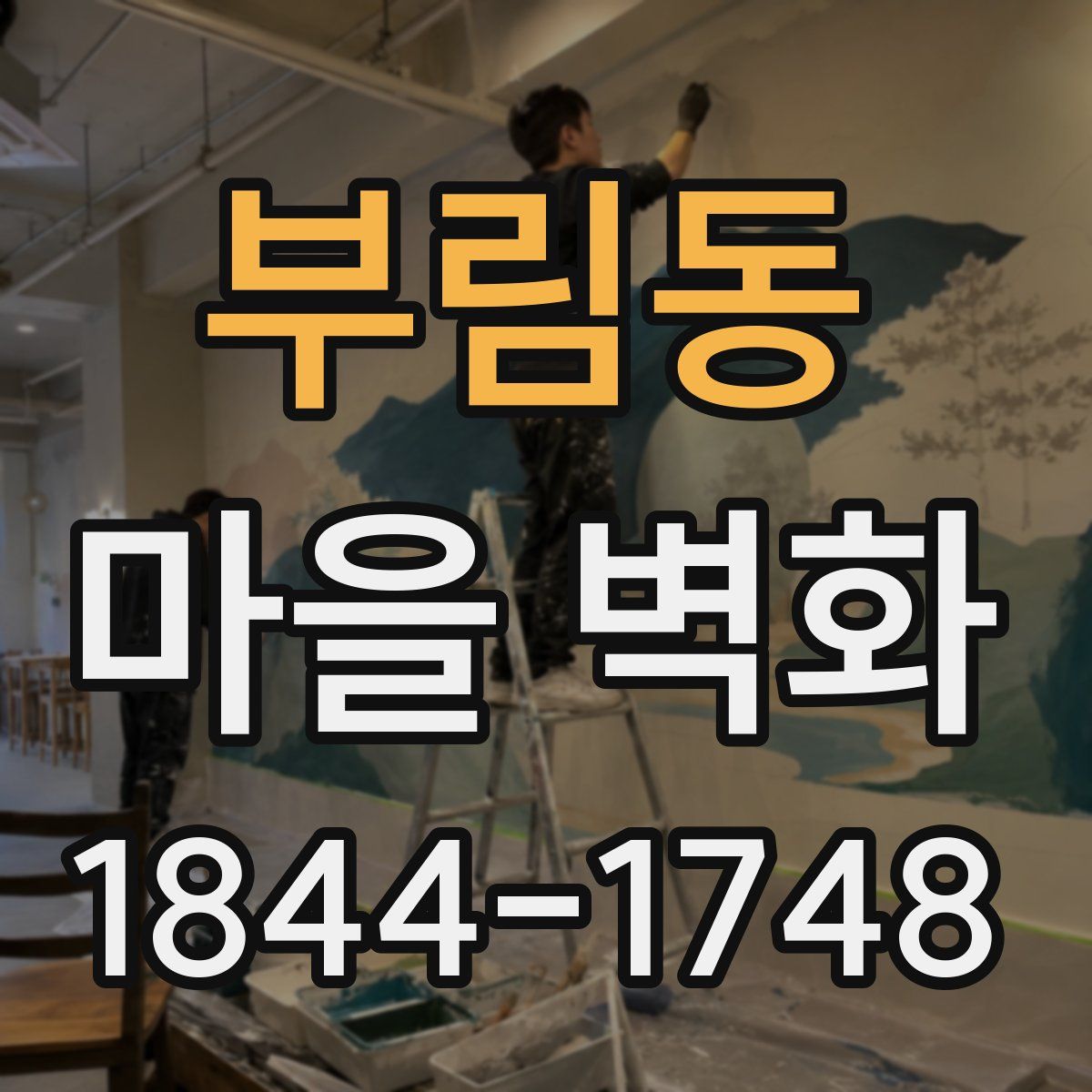 부림동 마을 벽화
