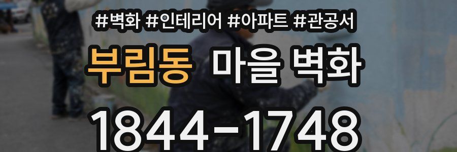 부림동 마을 벽화