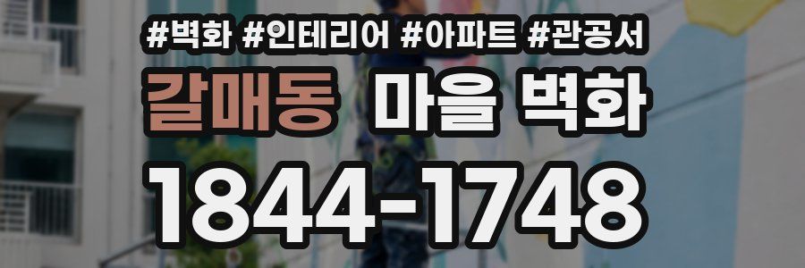 갈매동 마을 벽화