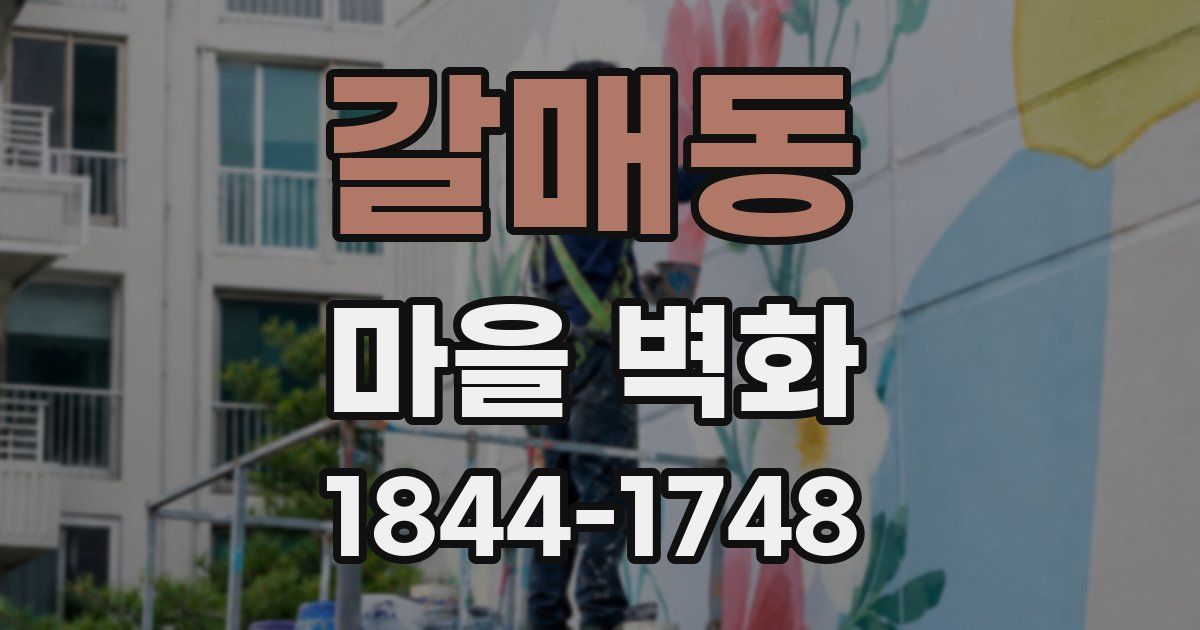 갈매동 마을 벽화