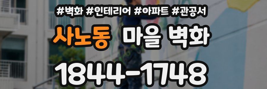 사노동 마을 벽화