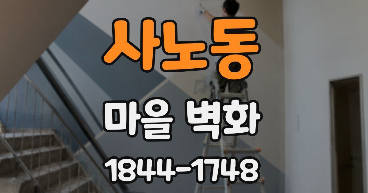 사노동 마을 벽화