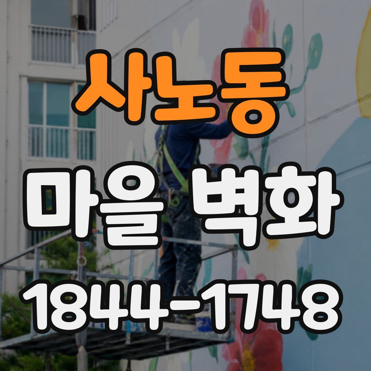 사노동 마을 벽화