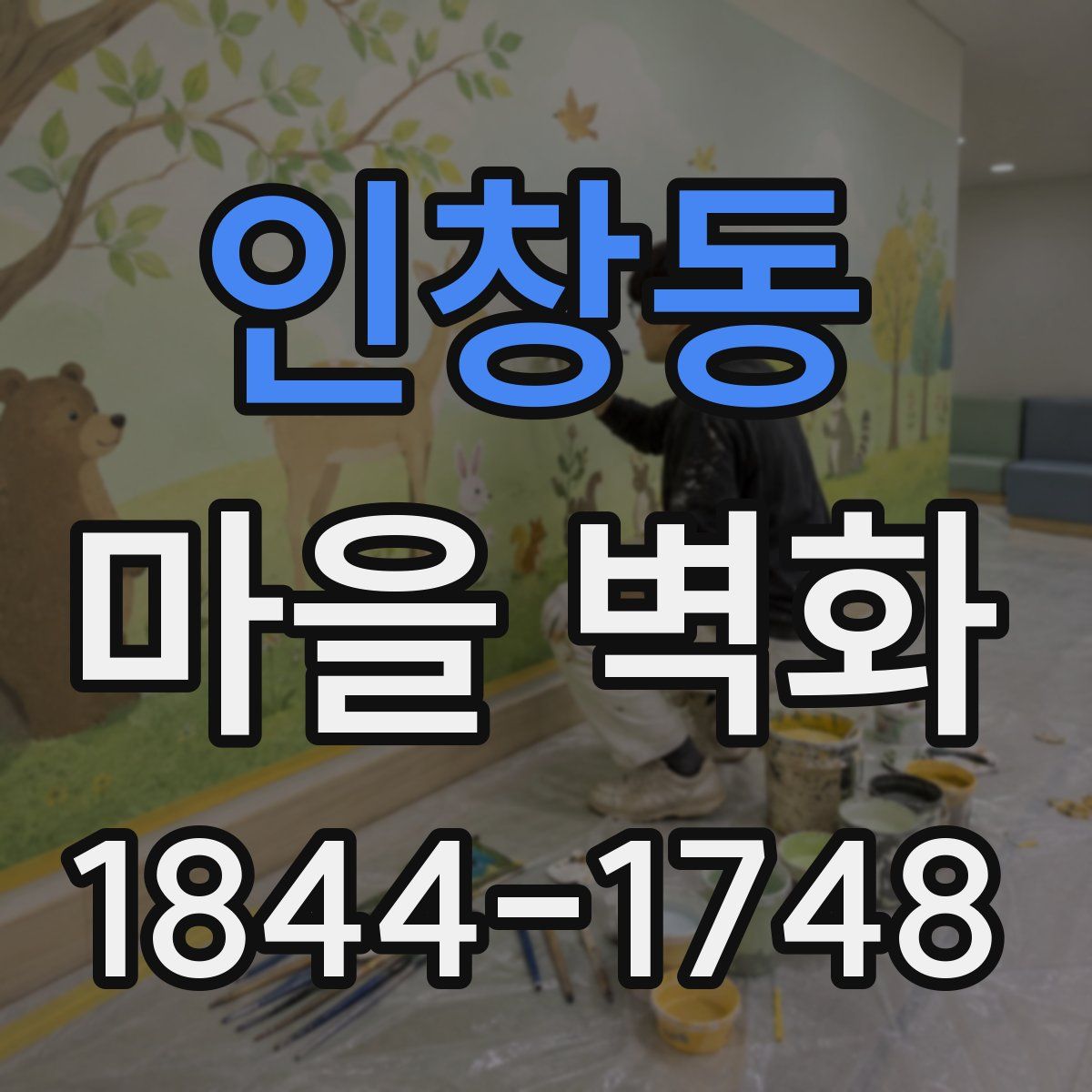 인창동 마을 벽화
