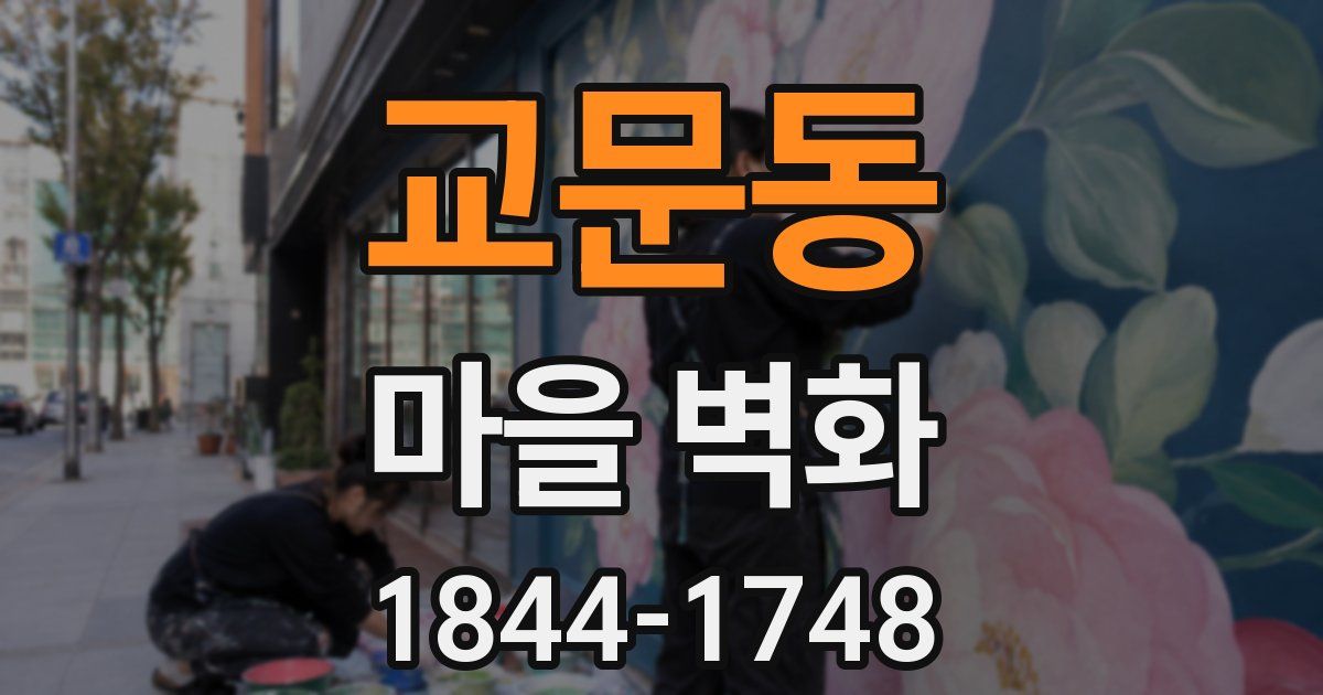 교문동 마을 벽화