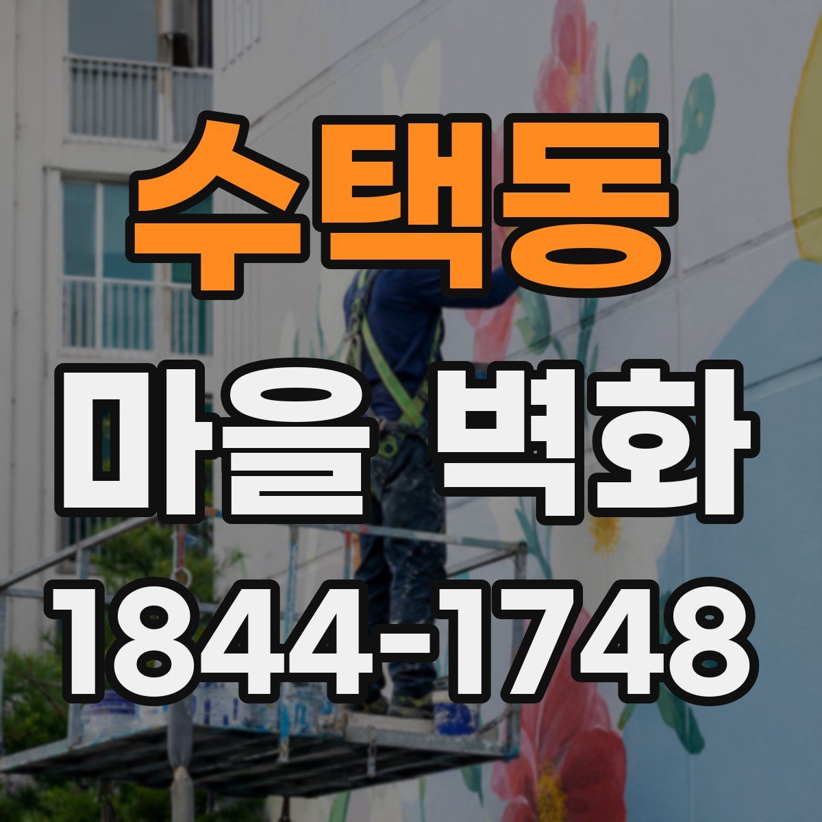 수택동 마을 벽화