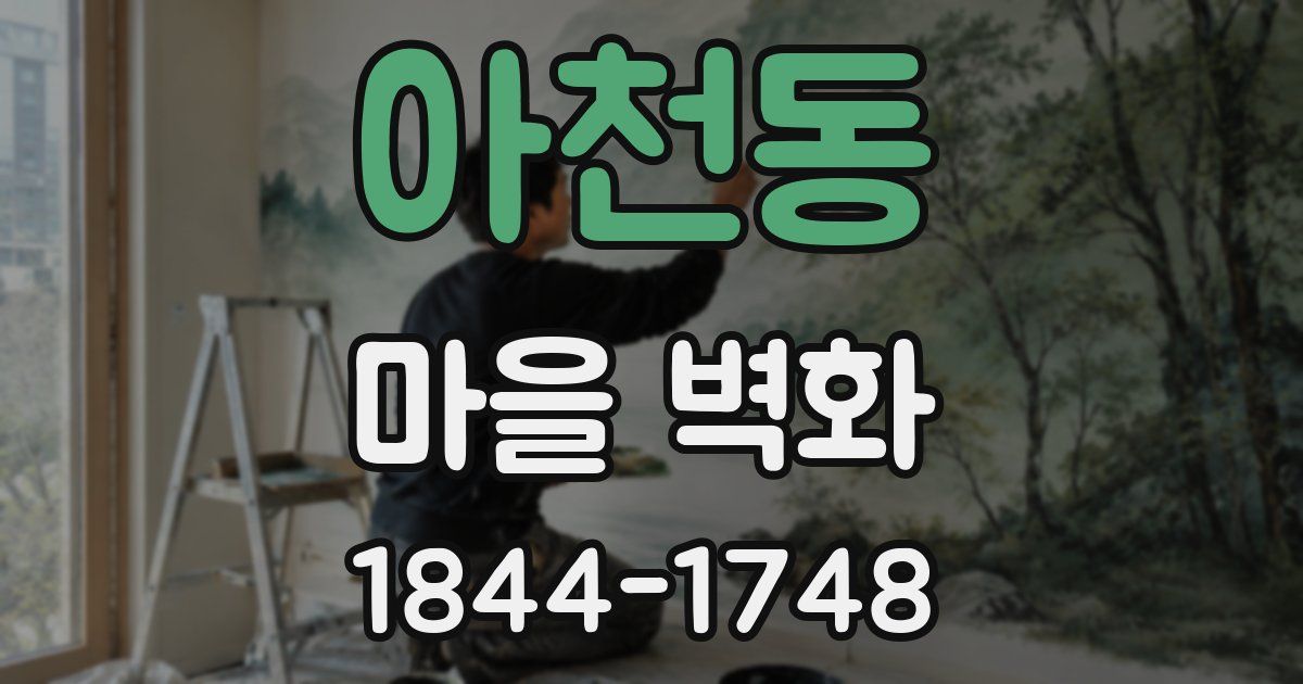 아천동 마을 벽화