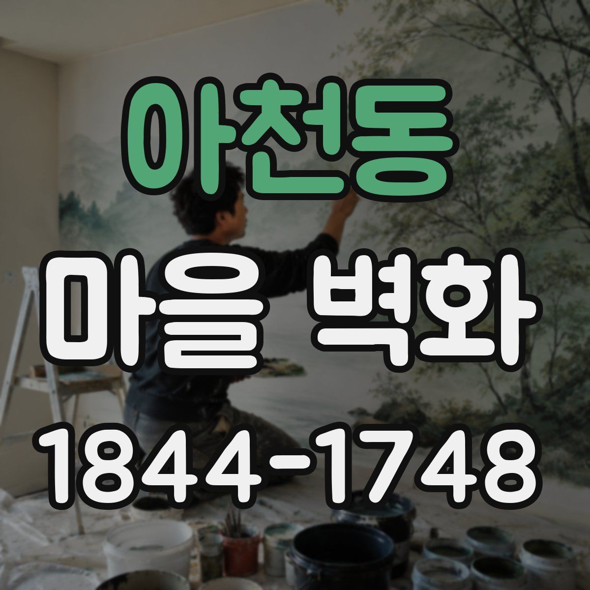 아천동 마을 벽화