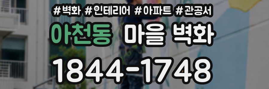 아천동 마을 벽화