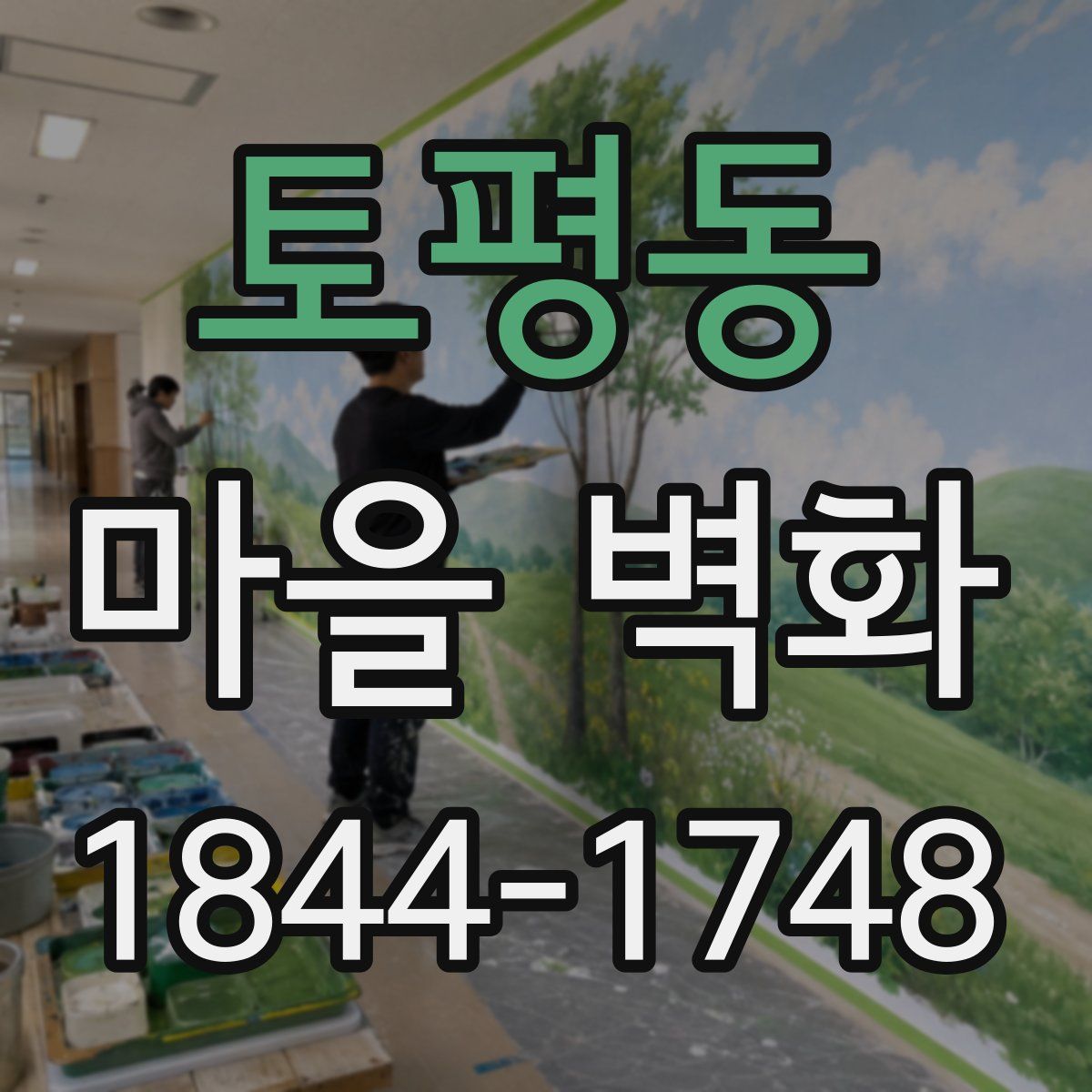 토평동 마을 벽화