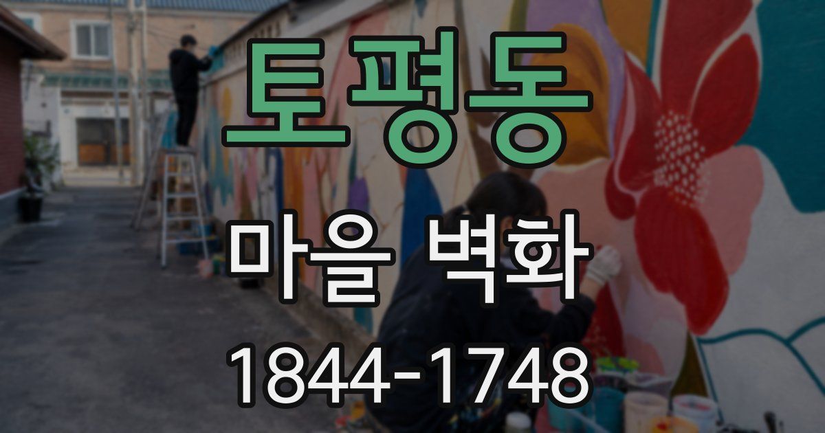 토평동 마을 벽화