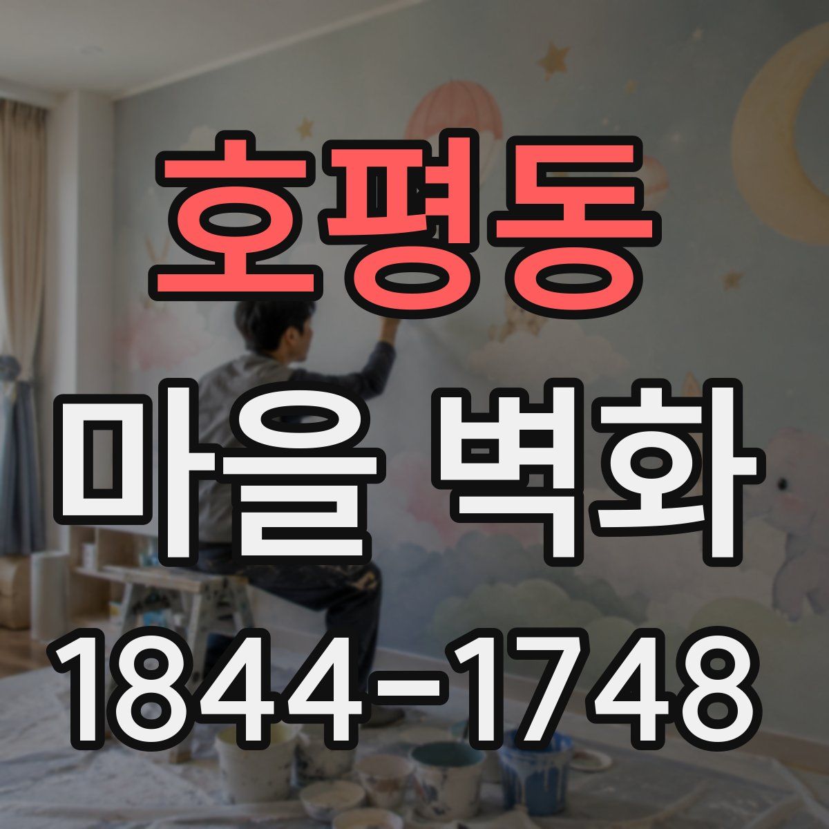 호평동 마을 벽화