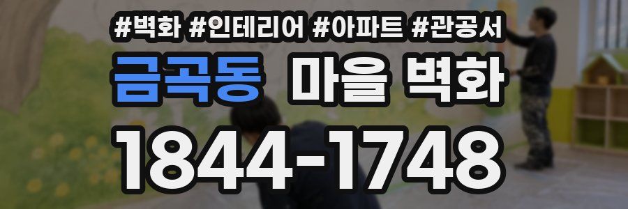 금곡동 마을 벽화