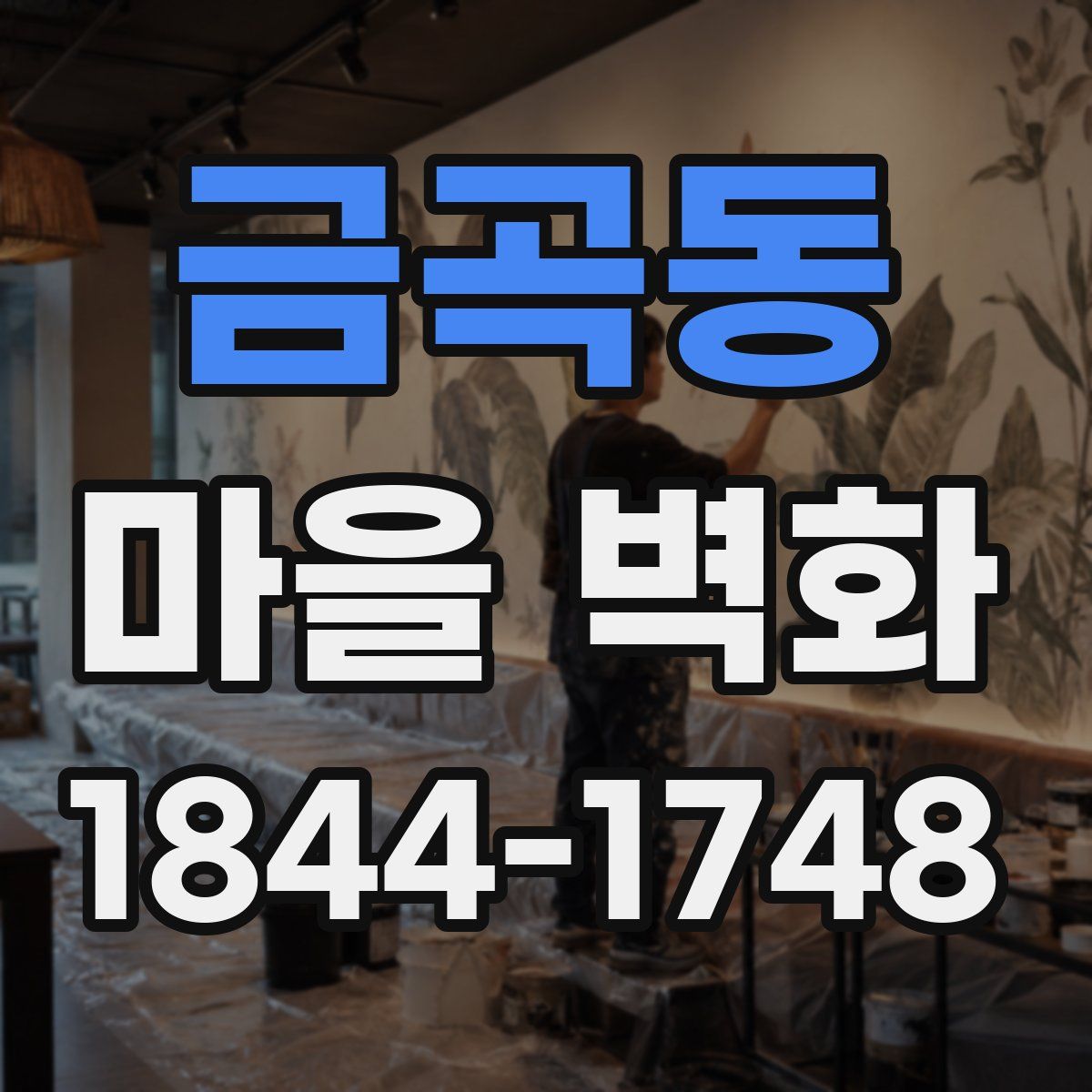 금곡동 마을 벽화