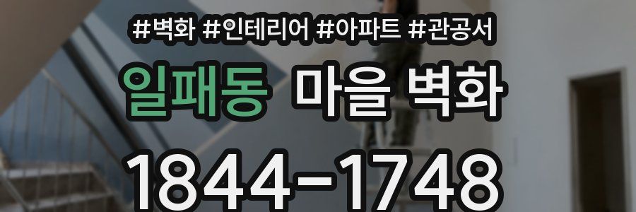 일패동 마을 벽화