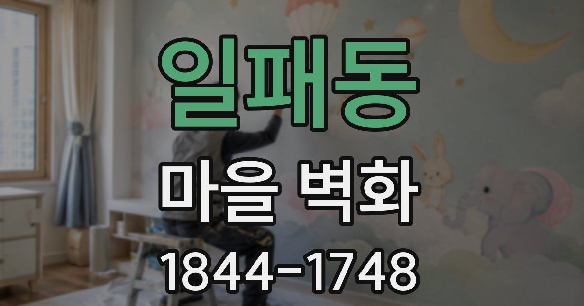 일패동 마을 벽화