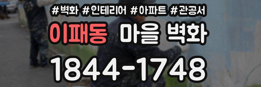 이패동 마을 벽화