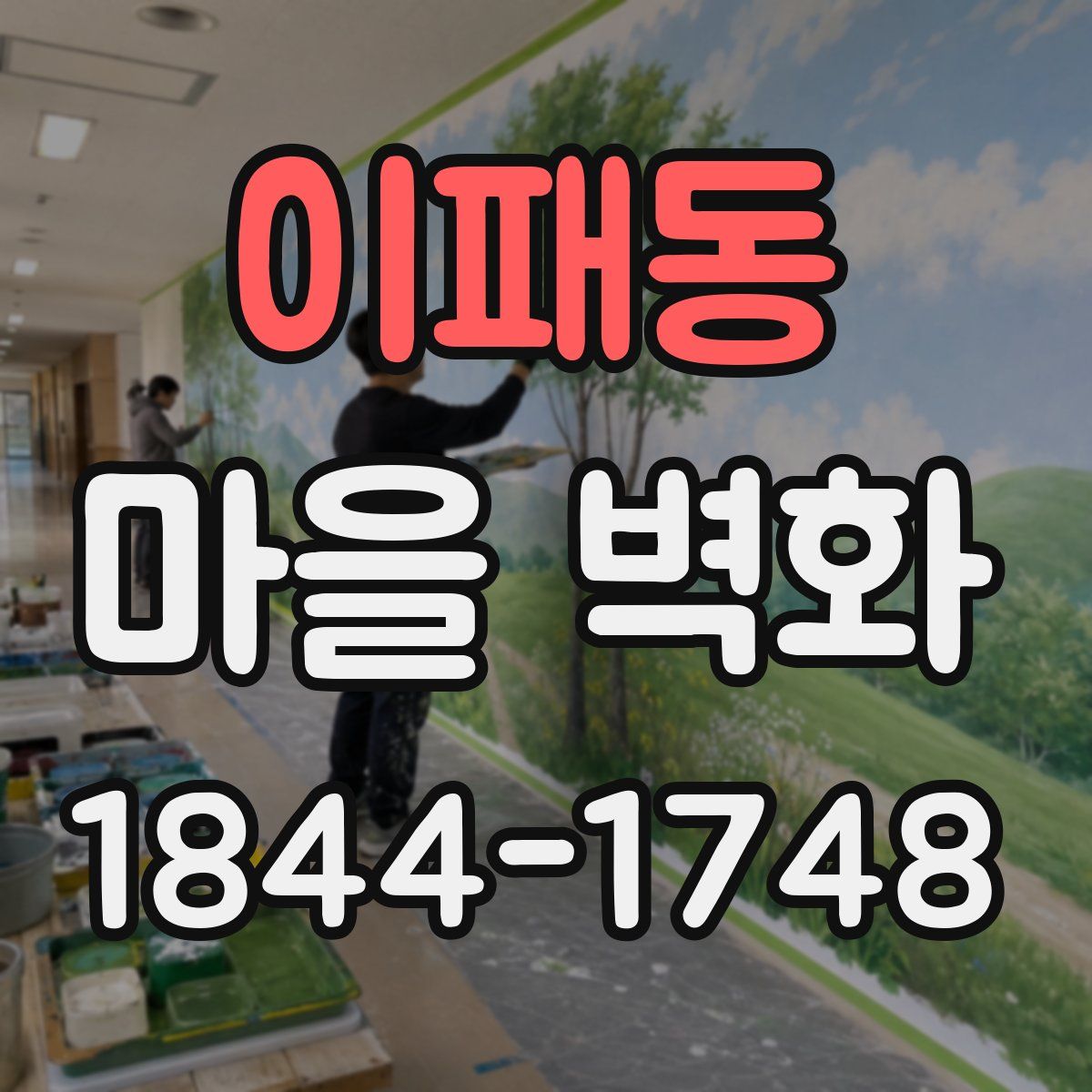 이패동 마을 벽화