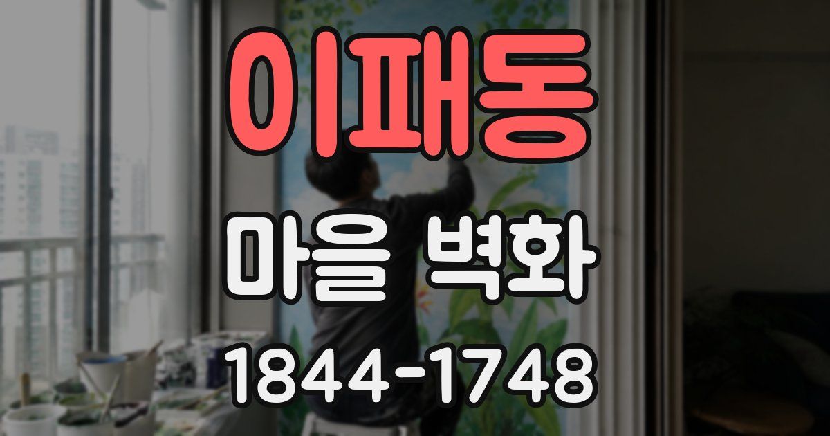 이패동 마을 벽화