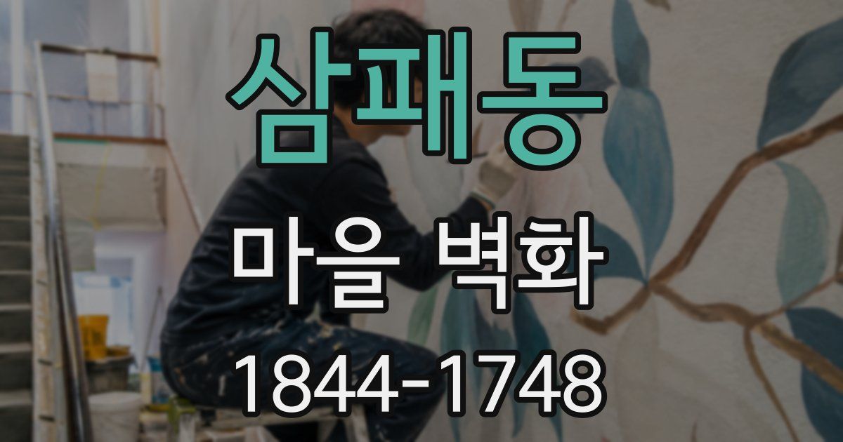 삼패동 마을 벽화