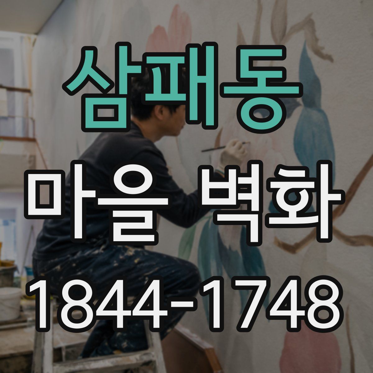 삼패동 마을 벽화
