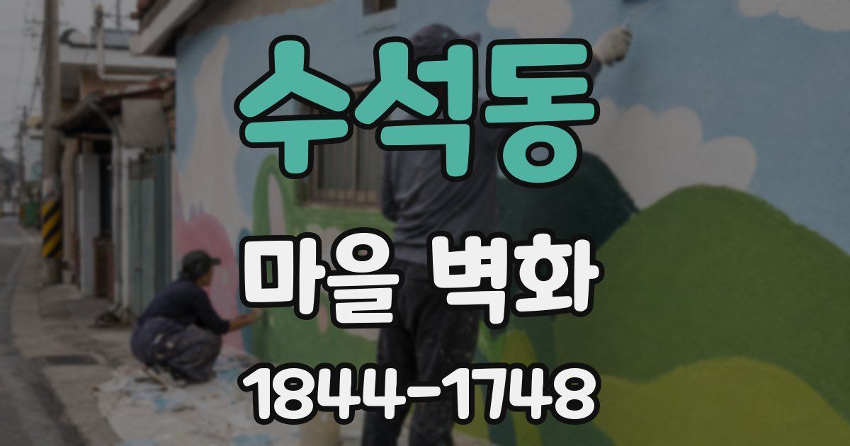 수석동 마을 벽화