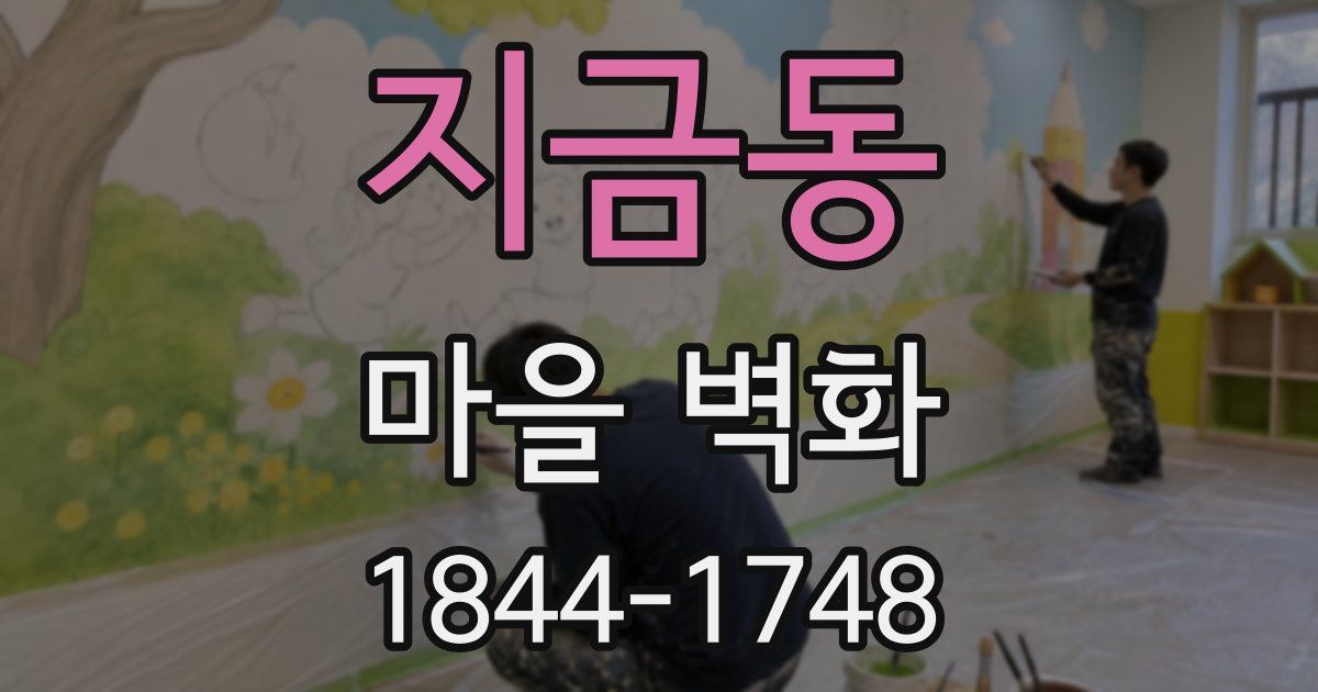 지금동 마을 벽화