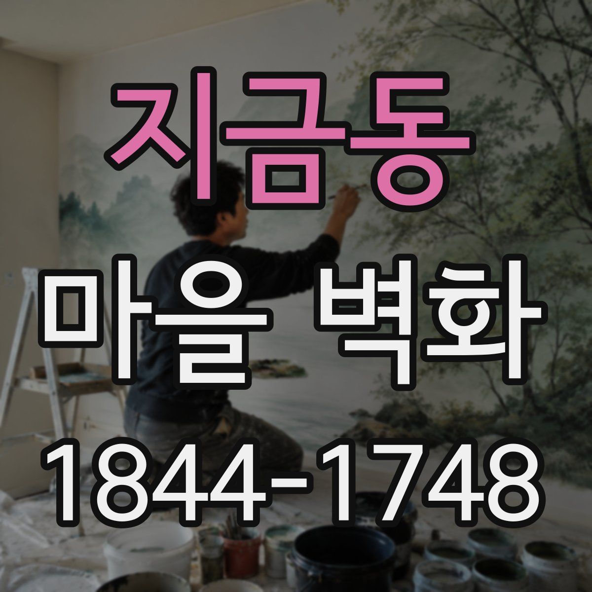 지금동 마을 벽화