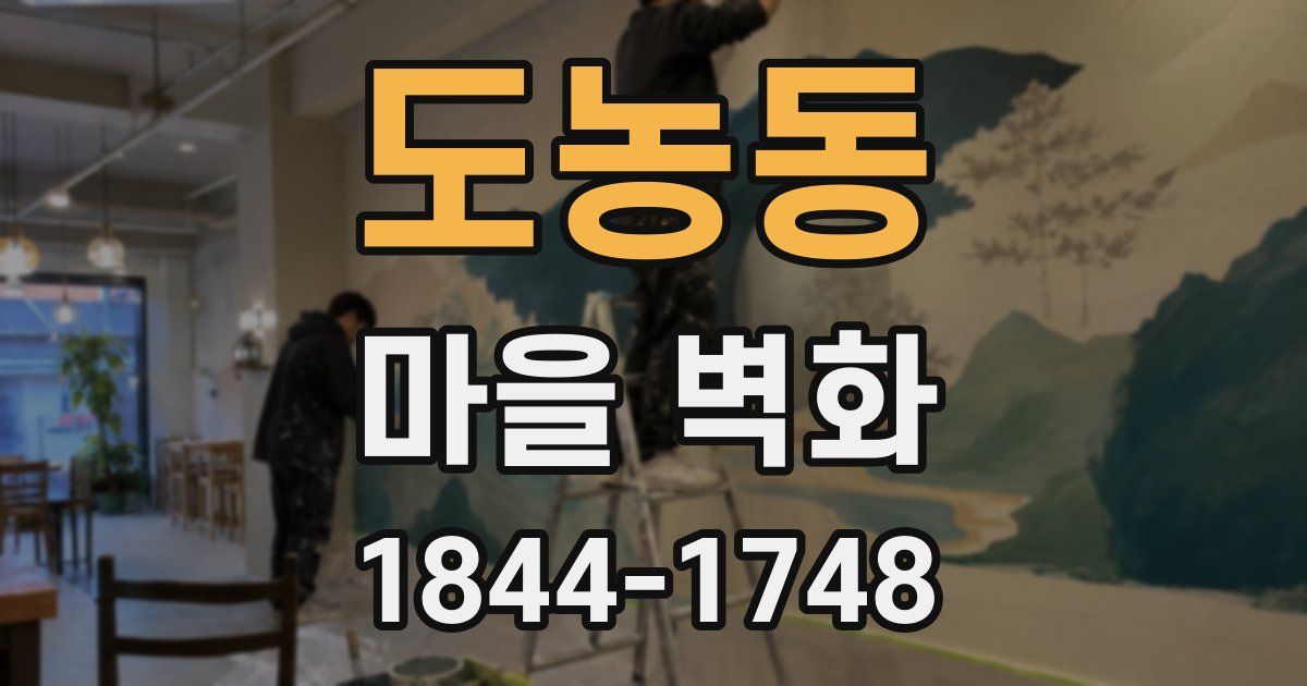 도농동 마을 벽화