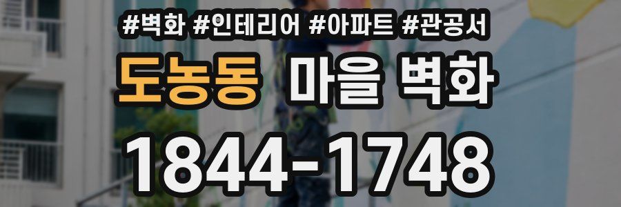 도농동 마을 벽화