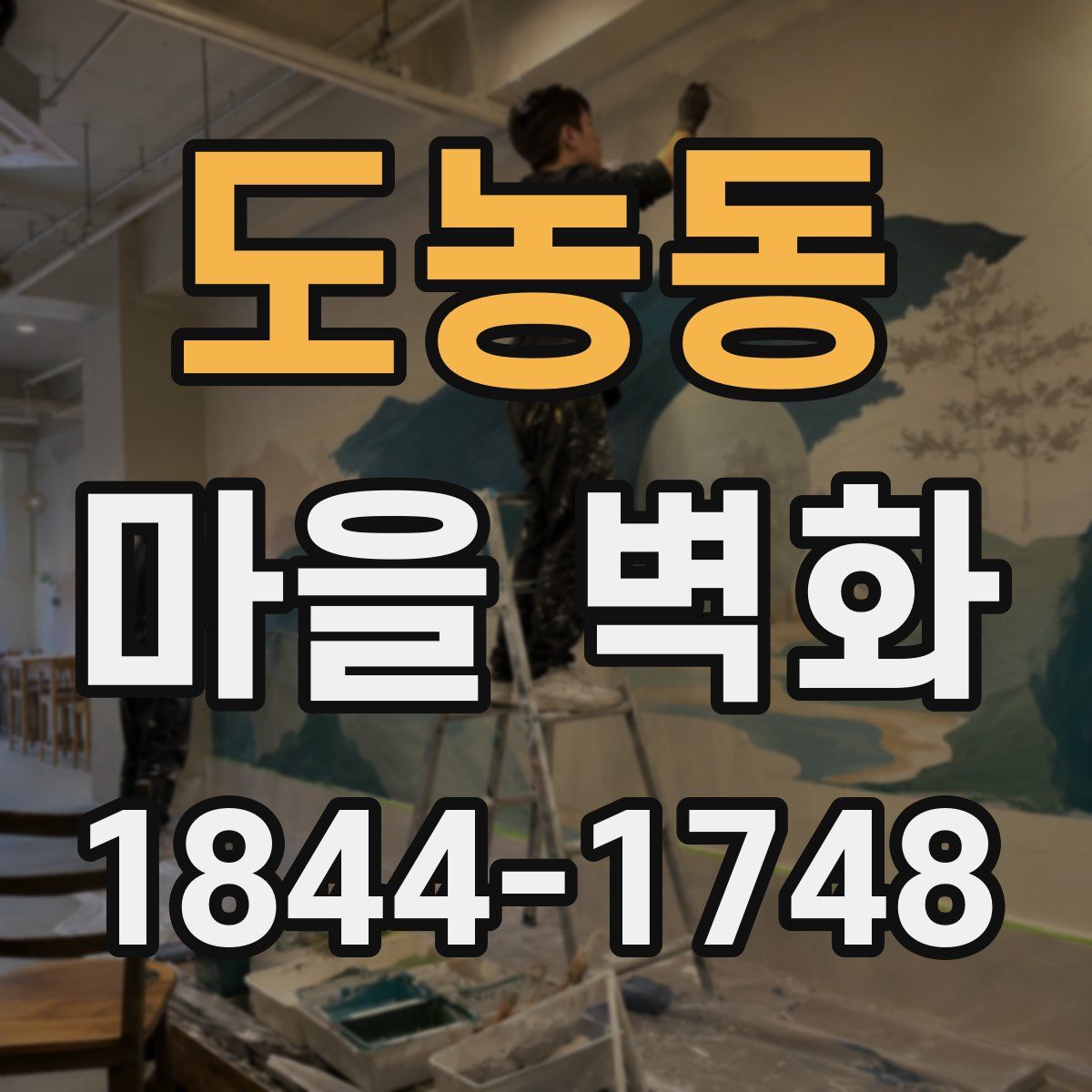 도농동 마을 벽화