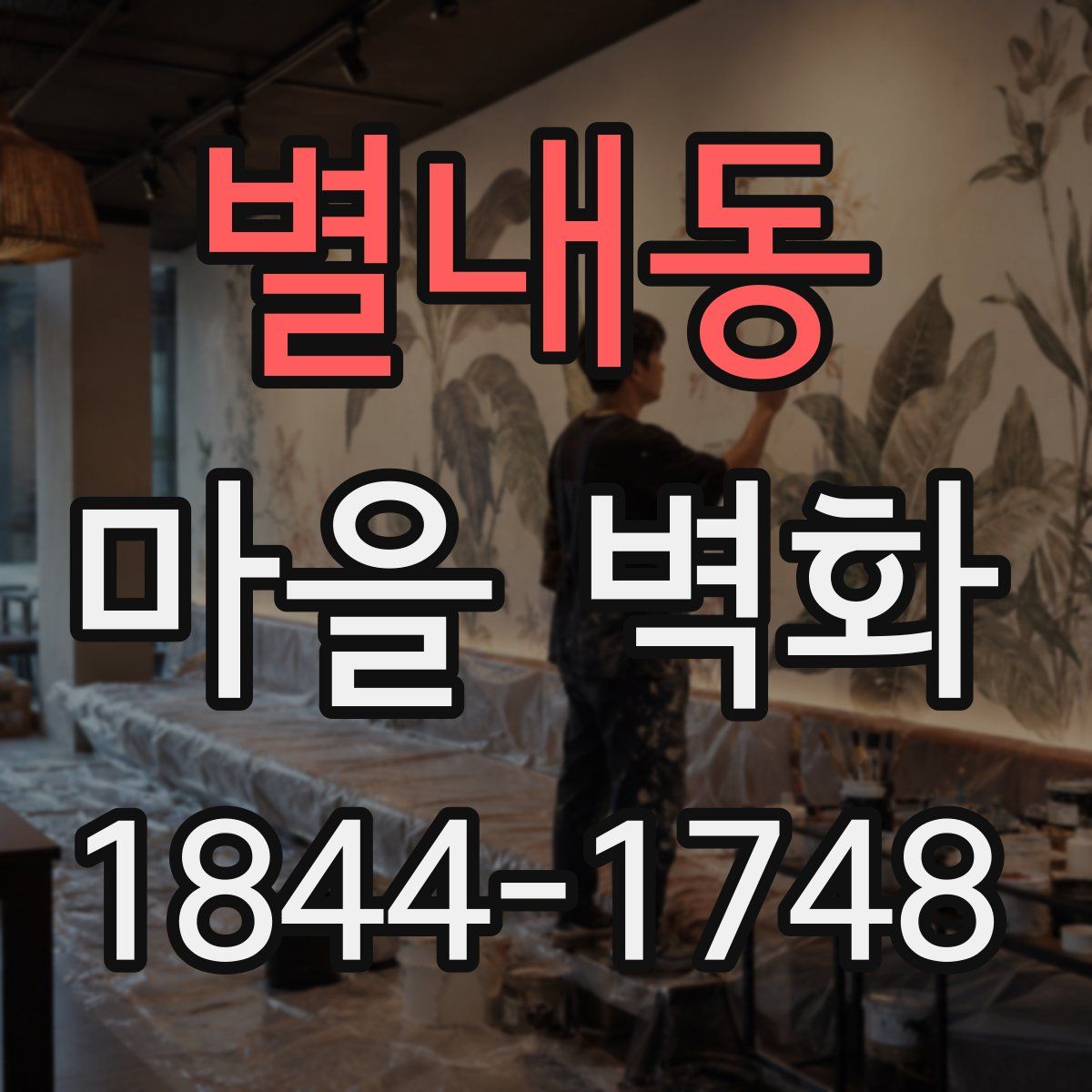 별내동 마을 벽화
