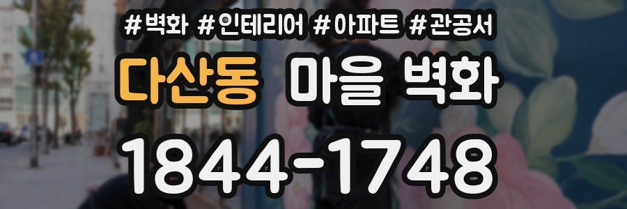 다산동 마을 벽화