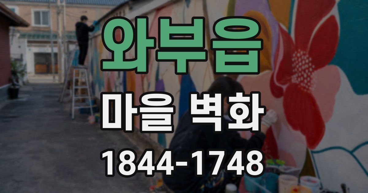 와부읍 마을 벽화