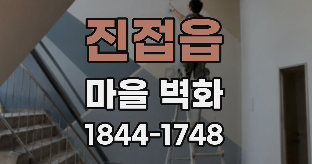 진접읍 마을 벽화