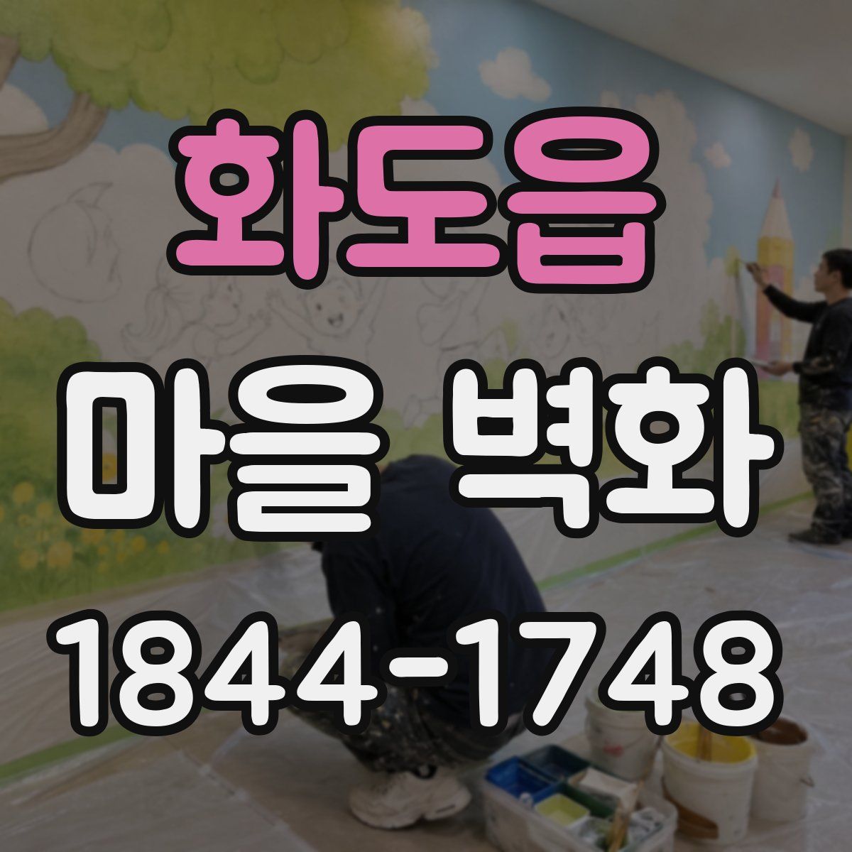 화도읍 마을 벽화