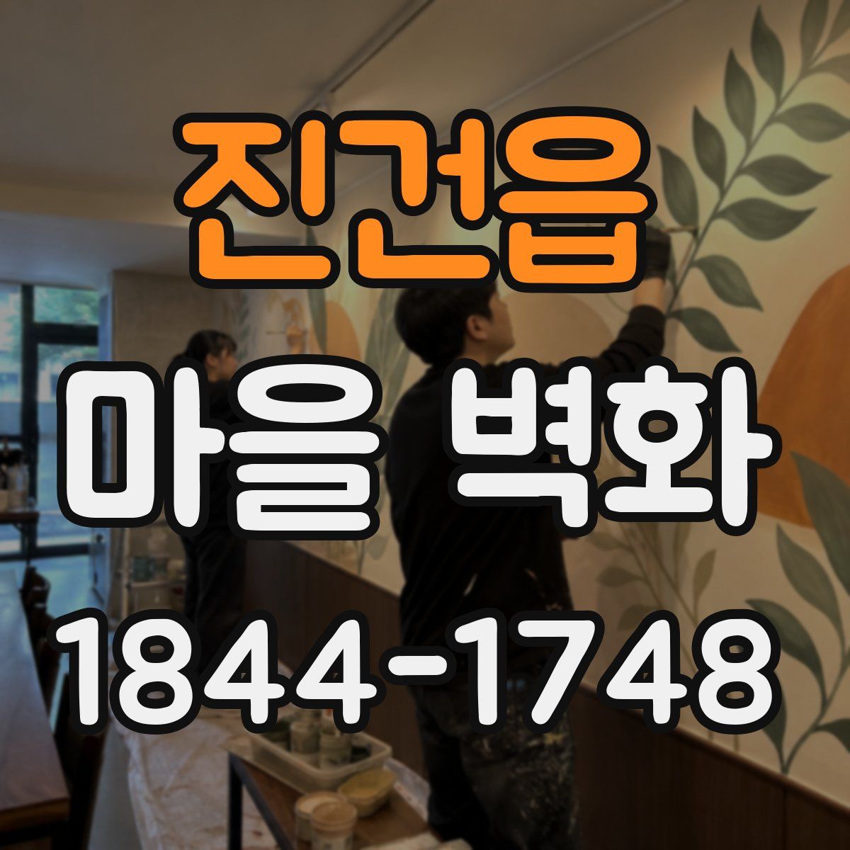 진건읍 마을 벽화